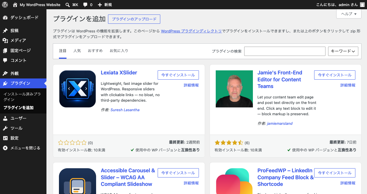 WordPressのプラグイン追加画面。プラグインがカード形式で並び、それぞれに「今すぐインストール」ボタンと星評価がついている