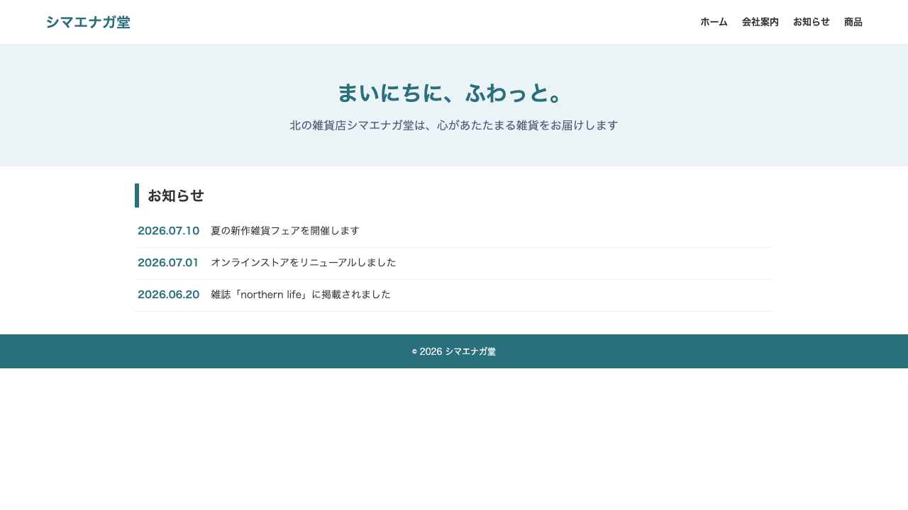 シマエナガ堂のトップページ。水色のヒーローに「まいにちに、ふわっと。」、その下にお知らせの最新3件が日付つきで並ぶ