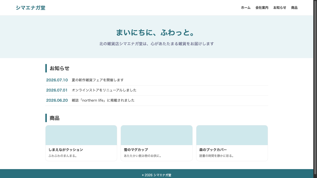 シマエナガ堂のトップページ。ヘッダーにナビゲーション、中央に「まいにちに、ふわっと。」のキャッチコピー、お知らせ一覧と商品カードが並ぶ