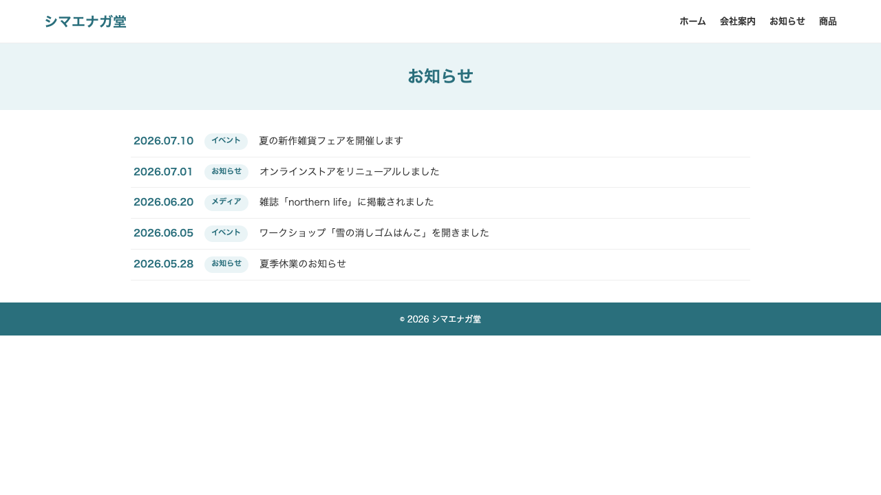 シマエナガ堂のお知らせ一覧ページ。日付とカテゴリのチップつきで記事が5件並んでいる