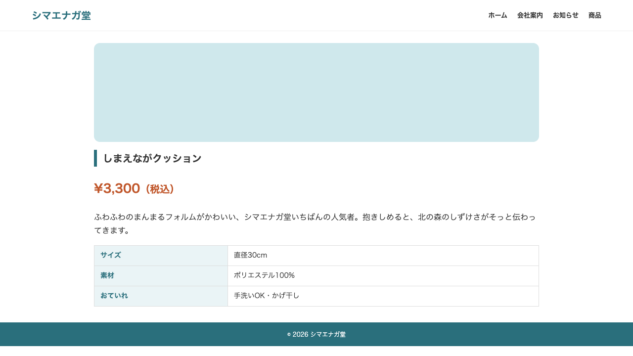 しまえながクッションの商品詳細ページ。大きな商品画像、税込価格、説明文、サイズや素材のスペック表が並ぶ