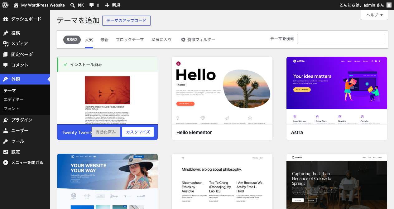 WordPressのテーマ追加画面。8352種類のテーマがサムネイルつきで並び、人気順などのタブで切り替えられる
